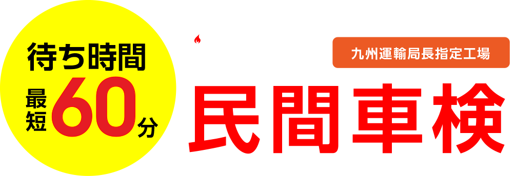 有田の民間車検DM AUTO