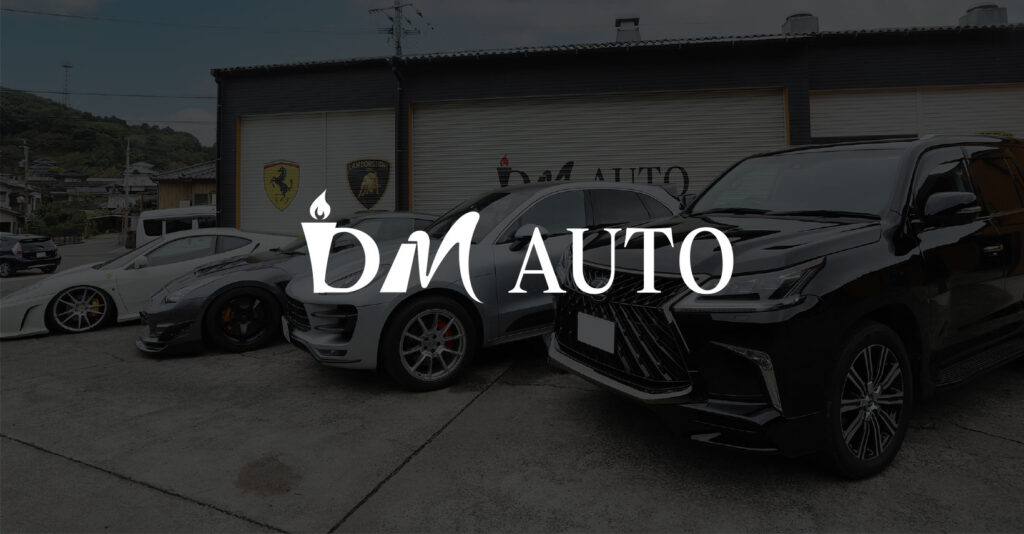 有田の車検はDM AUTO| ディーエムオート